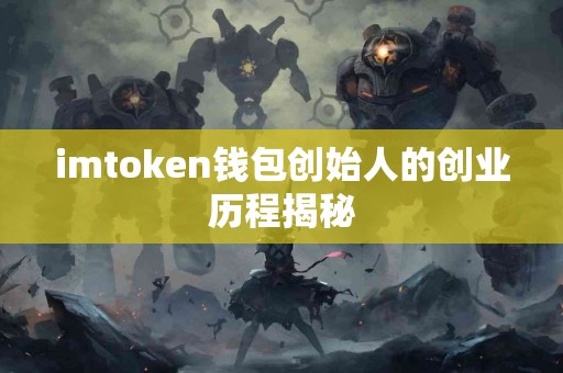 imtoken钱包创始人的创业历程揭秘