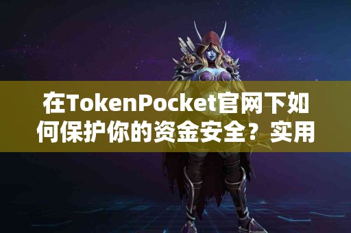 在TokenPocket官网下如何保护你的资金安全？实用建议