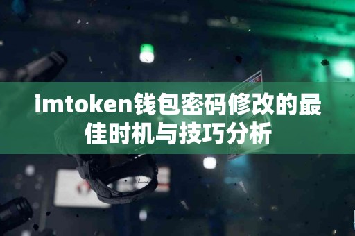 imtoken钱包密码修改的最佳时机与技巧分析