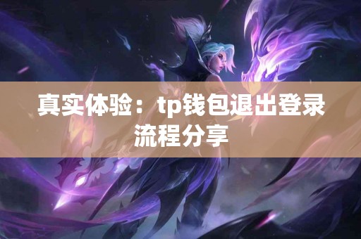 真实体验：tp钱包退出登录流程分享
