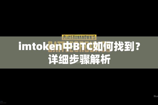 imtoken中BTC如何找到？详细步骤解析