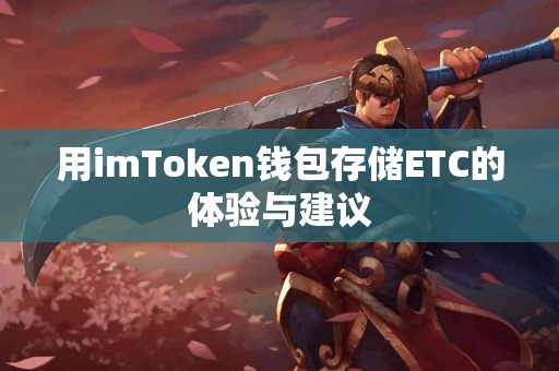 用imToken钱包存储ETC的体验与建议