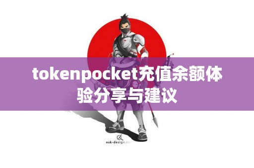 tokenpocket充值余额体验分享与建议