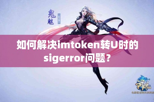 如何解决imtoken转U时的sigerror问题？