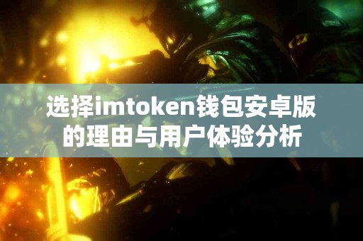 选择imtoken钱包安卓版的理由与用户体验分析