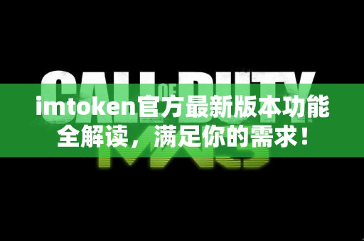 imtoken官方最新版本功能全解读，满足你的需求！