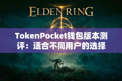 TokenPocket钱包版本测评：适合不同用户的选择