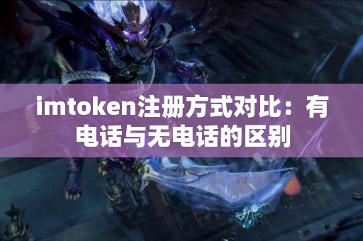 imtoken注册方式对比：有电话与无电话的区别