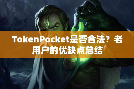 TokenPocket是否合法？老用户的优缺点总结