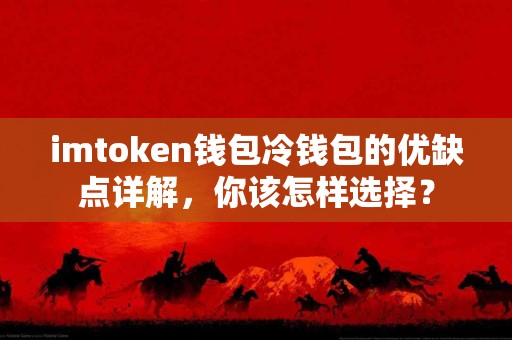 imtoken钱包冷钱包的优缺点详解，你该怎样选择？