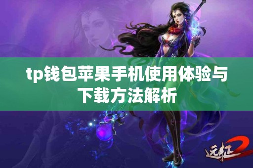 tp钱包苹果手机使用体验与下载方法解析