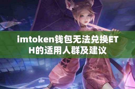 imtoken钱包无法兑换ETH的适用人群及建议