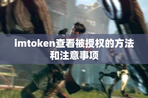 imtoken查看被授权的方法和注意事项