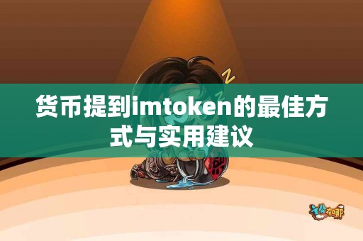 货币提到imtoken的最佳方式与实用建议