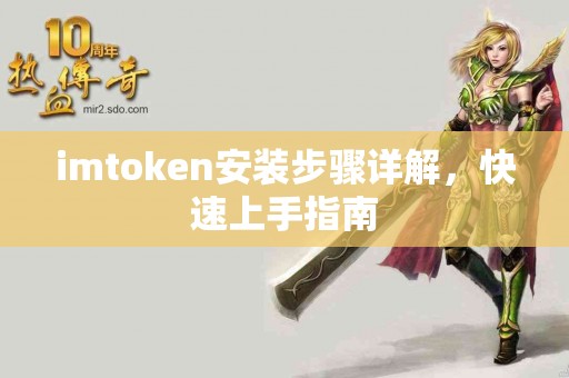 imtoken安装步骤详解，快速上手指南