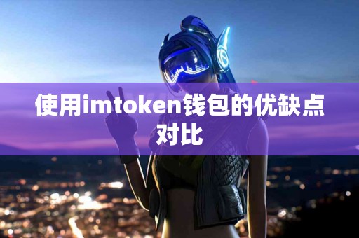 使用imtoken钱包的优缺点对比