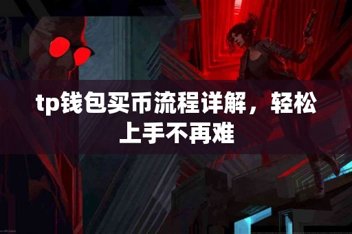 tp钱包买币流程详解，轻松上手不再难