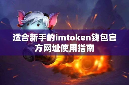 适合新手的imtoken钱包官方网址使用指南
