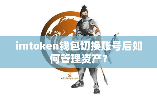 imtoken钱包切换账号后如何管理资产？