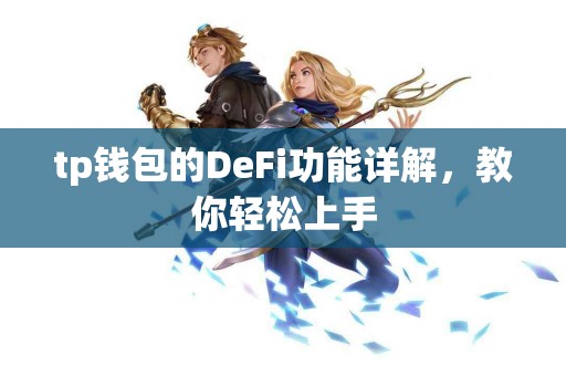 tp钱包的DeFi功能详解，教你轻松上手