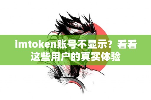 imtoken账号不显示？看看这些用户的真实体验