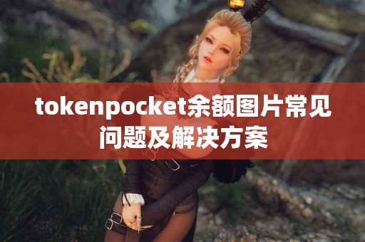 tokenpocket余额图片常见问题及解决方案