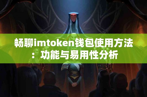 畅聊imtoken钱包使用方法：功能与易用性分析