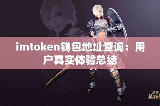 imtoken钱包地址查询：用户真实体验总结