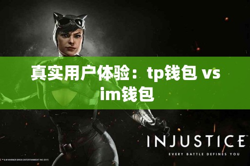 真实用户体验：tp钱包 vs im钱包