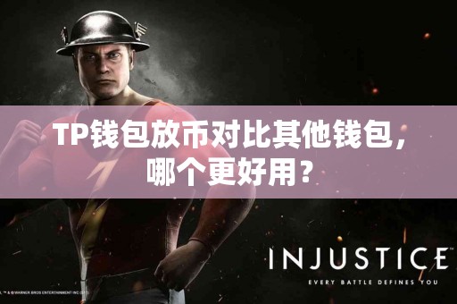 TP钱包放币对比其他钱包，哪个更好用？