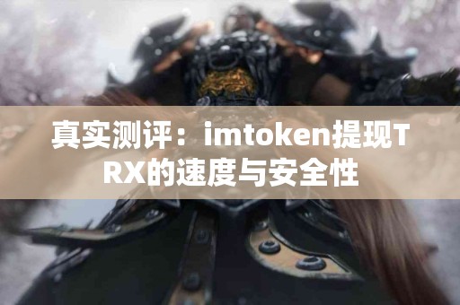 真实测评：imtoken提现TRX的速度与安全性