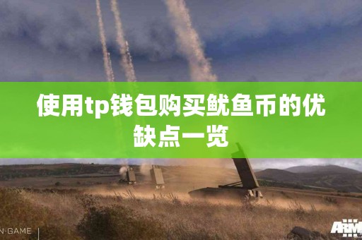 使用tp钱包购买鱿鱼币的优缺点一览