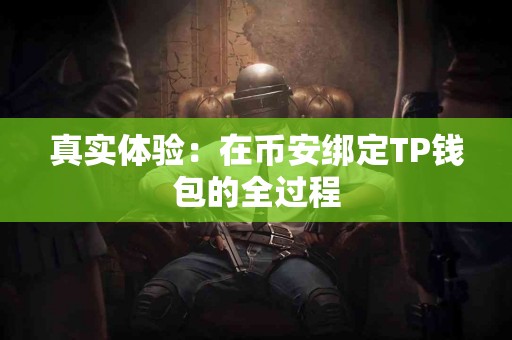 真实体验：在币安绑定TP钱包的全过程