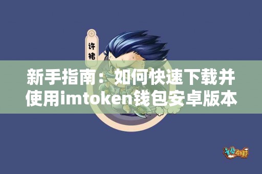 新手指南：如何快速下载并使用imtoken钱包安卓版本