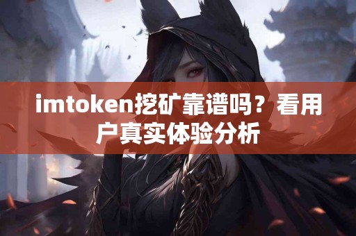 imtoken挖矿靠谱吗？看用户真实体验分析