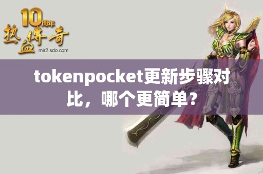 tokenpocket更新步骤对比，哪个更简单？