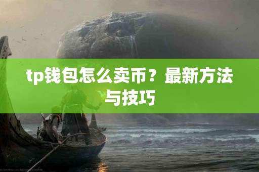 tp钱包怎么卖币？最新方法与技巧