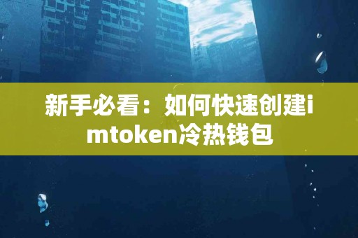 新手必看：如何快速创建imtoken冷热钱包