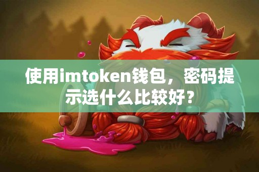 使用imtoken钱包，密码提示选什么比较好？
