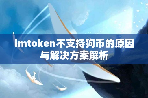 imtoken不支持狗币的原因与解决方案解析