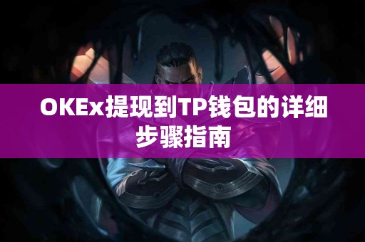 OKEx提现到TP钱包的详细步骤指南
