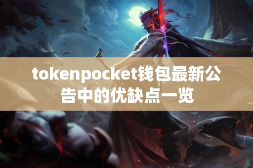 tokenpocket钱包最新公告中的优缺点一览