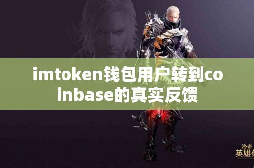 imtoken钱包用户转到coinbase的真实反馈