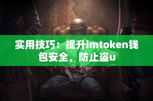 实用技巧：提升imtoken钱包安全，防止盗u