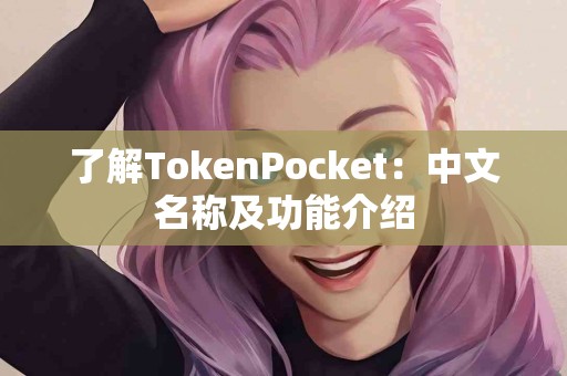 了解TokenPocket：中文名称及功能介绍