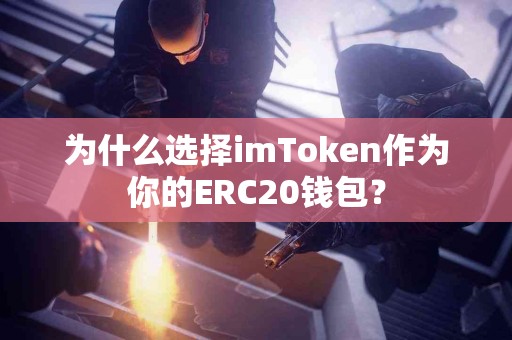 为什么选择imToken作为你的ERC20钱包？
