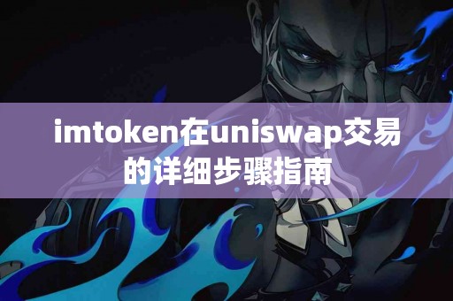 imtoken在uniswap交易的详细步骤指南