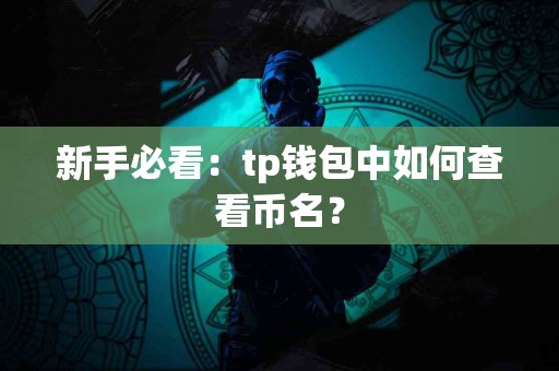新手必看：tp钱包中如何查看币名？