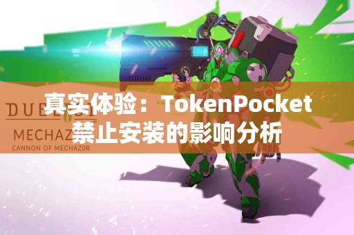 真实体验：TokenPocket禁止安装的影响分析