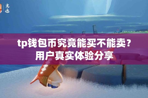 tp钱包币究竟能买不能卖？用户真实体验分享